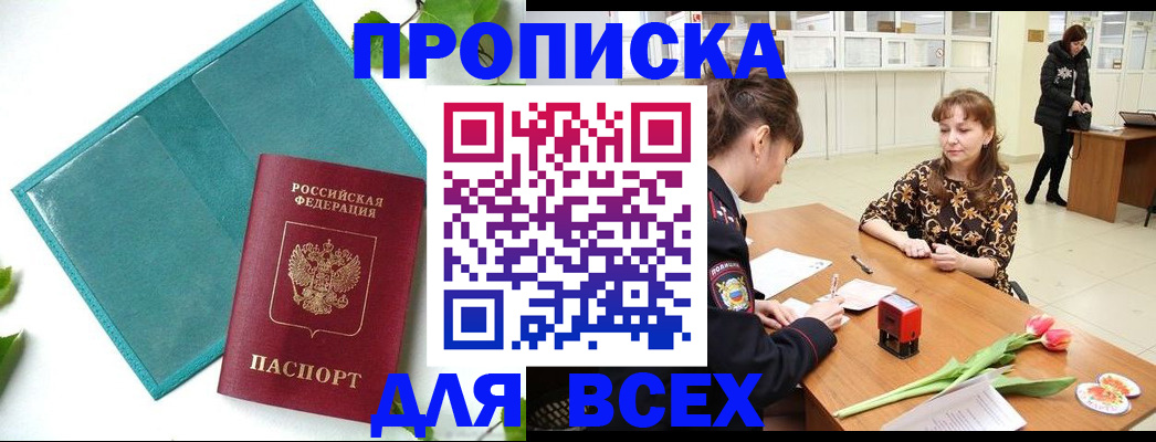 прописка законно в Красноармейске