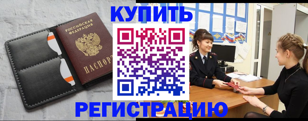 прописка законно в Красноармейске