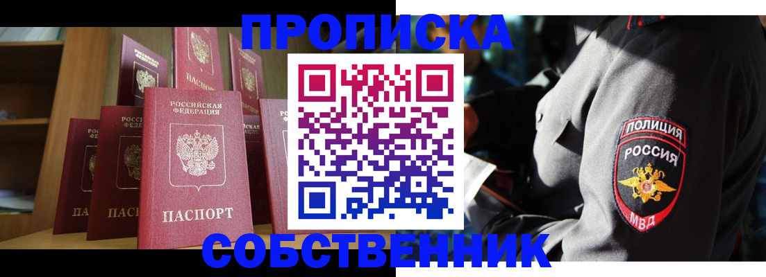 прописка от собственника в Красноармейске